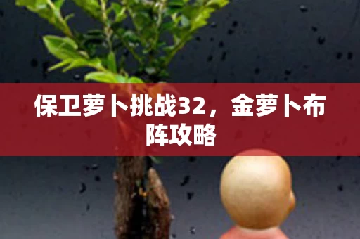 保卫萝卜挑战32图片