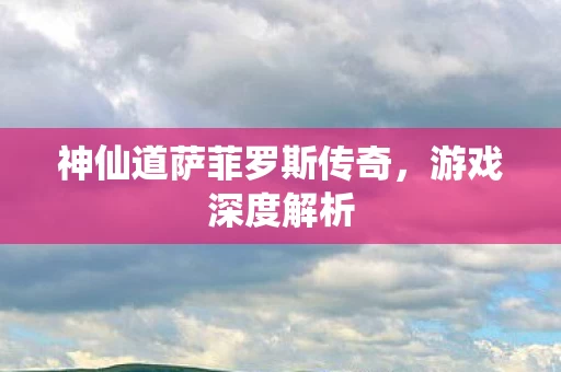 神仙道萨菲罗斯传奇图片