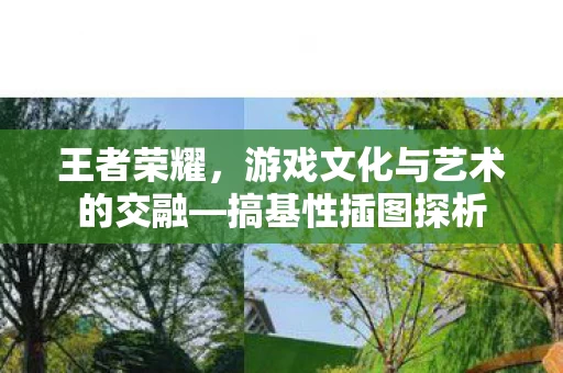 游戏文化与艺术的交融图片