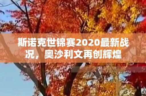 斯诺克世锦赛2020最新战况图片