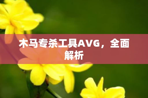 木马专杀工具AVG图片