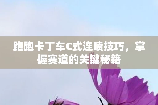 跑跑卡丁车C式连喷技巧图片