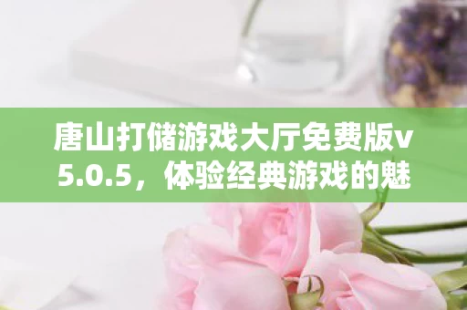 唐山打储游戏大厅免费版v5图片