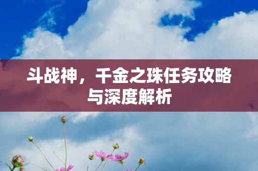 千金之珠任务攻略与深度解析图片