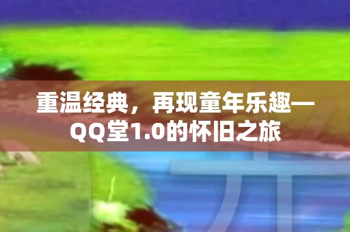 再现童年乐趣图片