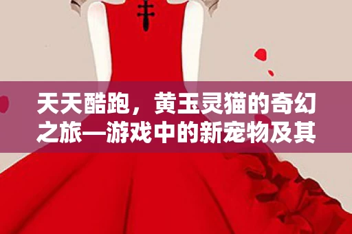 游戏中的新宠物及其独特特性图片