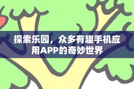众多有趣手机应用APP的奇妙世界图片