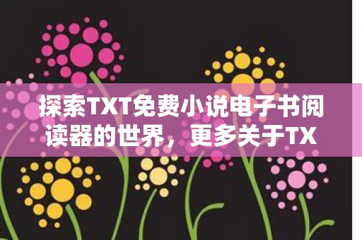 探索TXT免费小说电子书阅读器的世界图片