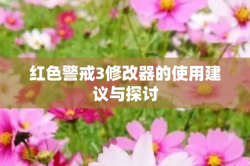 红色警戒3修改器的使用建议与探讨图片