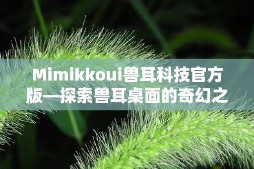 Mimikkoui兽耳科技官方版图片