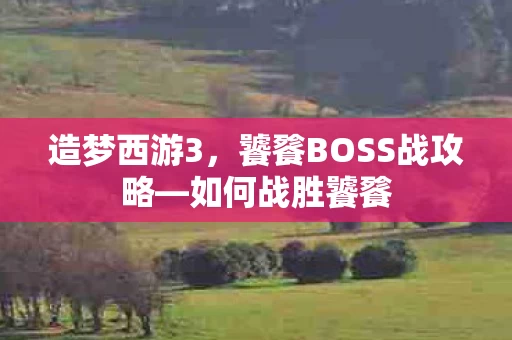饕餮BOSS战攻略图片