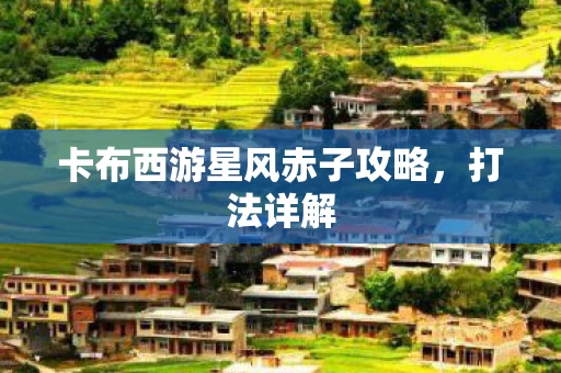 卡布西游星风赤子攻略图片