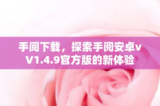 探索手阅安卓vV1图片