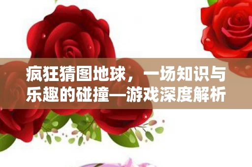 一场知识与乐趣的碰撞图片