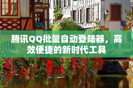 腾讯QQ批量自动登陆器图片