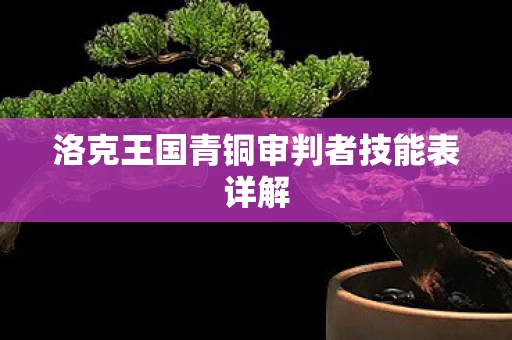 洛克王国青铜审判者技能表详解图片
