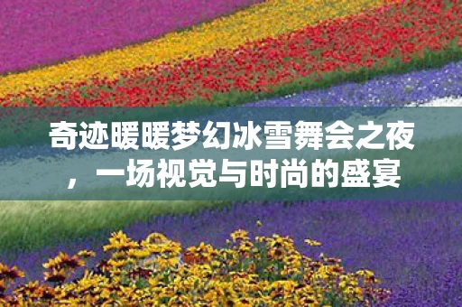 奇迹暖暖梦幻冰雪舞会之夜图片
