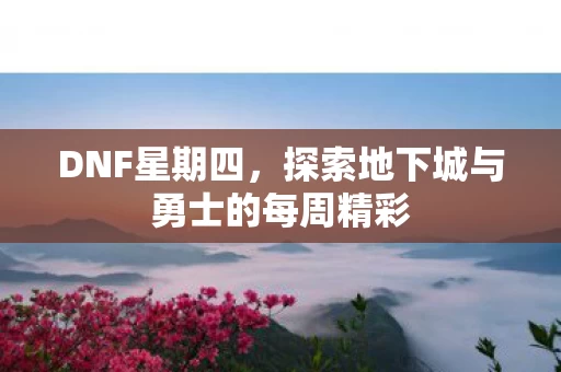 探索地下城与勇士的每周精彩图片