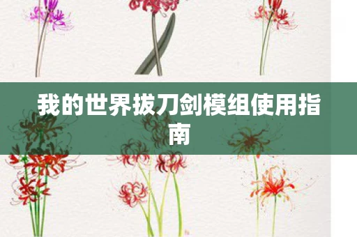 我的世界拔刀剑模组使用指南图片