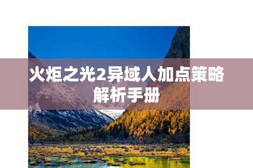 火炬之光2异域人加点策略解析手册图片