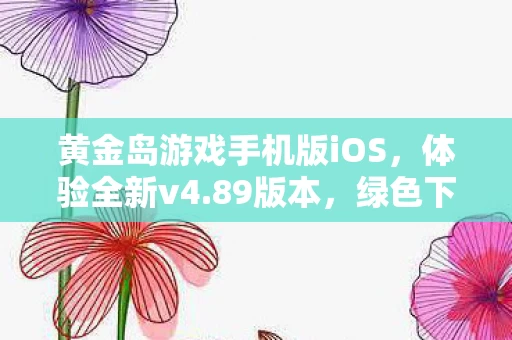 黄金岛游戏手机版iOS图片