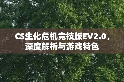 CS生化危机竞技版EV2图片