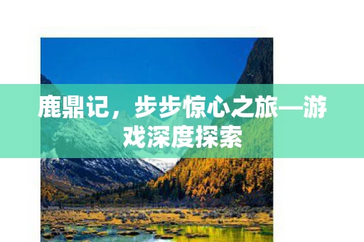 步步惊心之旅图片