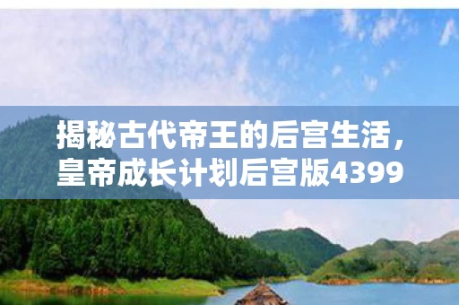 皇帝成长计划后宫版4399图片