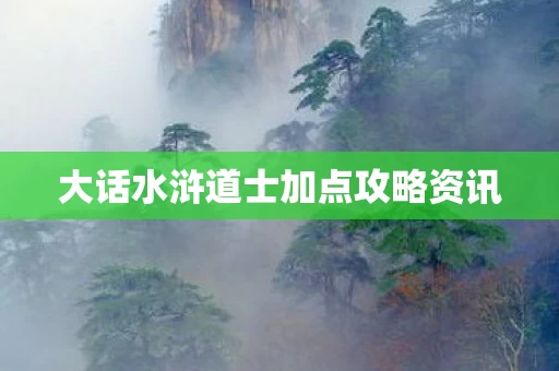 大话水浒道士加点攻略资讯图片