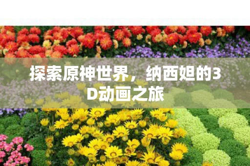 纳西妲的3D动画之旅图片