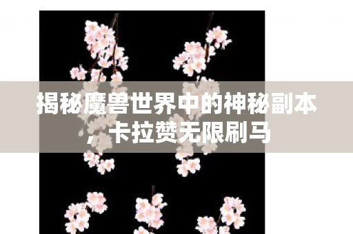 揭秘魔兽世界中的神秘副本图片