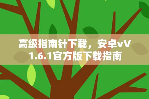1官方版下载指南图片
