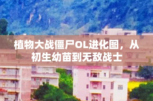 植物大战僵尸OL进化图图片