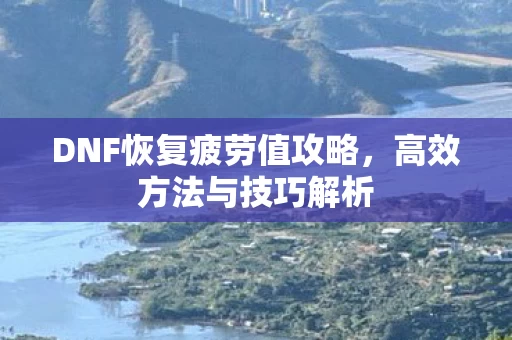 DNF恢复疲劳值攻略图片