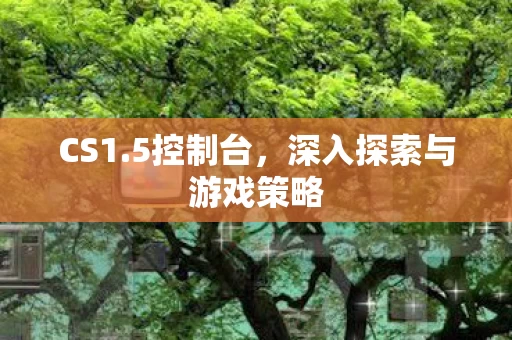 深入探索与游戏策略图片