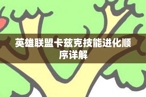 英雄联盟卡兹克技能进化顺序详解图片