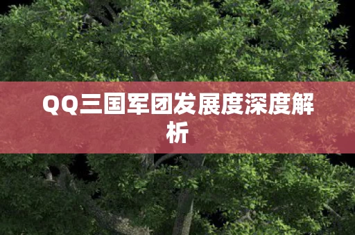 QQ三国军团发展度深度解析图片