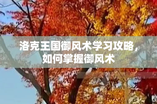 洛克王国御风术学习攻略图片