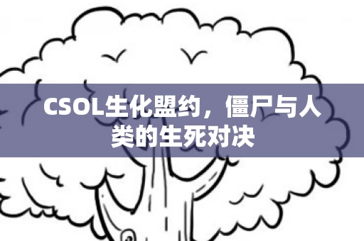 僵尸与人类的生死对决图片