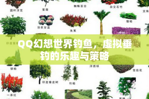 虚拟垂钓的乐趣与策略图片