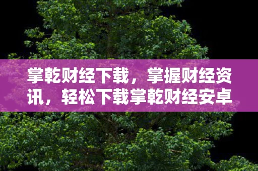 轻松下载掌乾财经安卓版vV2图片