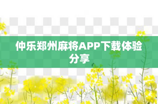 仲乐郑州麻将APP下载体验分享图片