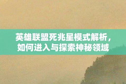 英雄联盟死兆星模式解析图片