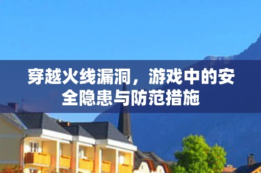 游戏中的安全隐患与防范措施图片
