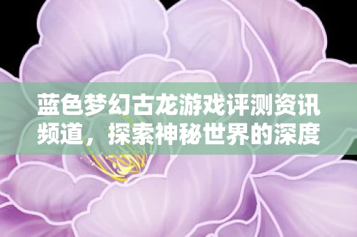 蓝色梦幻古龙游戏评测资讯频道图片