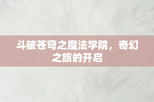 斗破苍穹之魔法学院图片