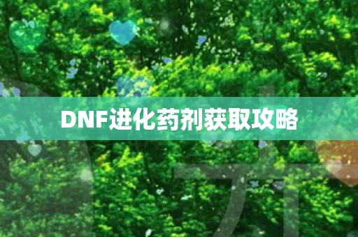DNF进化药剂获取攻略图片