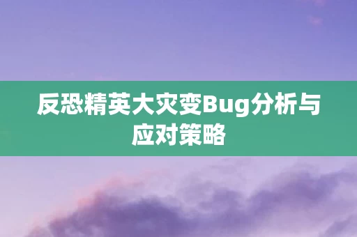 反恐精英大灾变Bug分析与应对策略图片