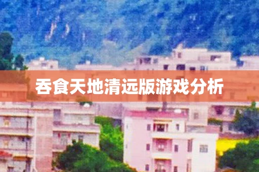 吞食天地清远版游戏分析图片