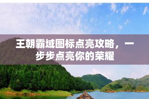 王朝霸域图标点亮攻略图片